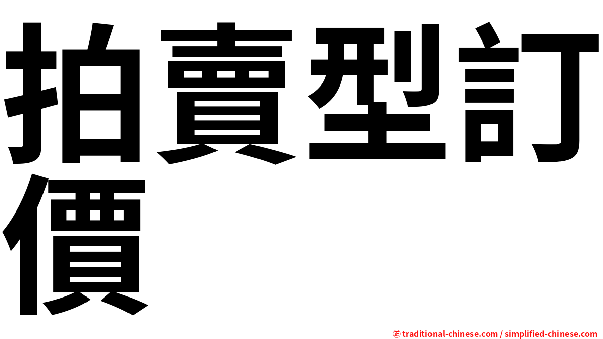 拍賣型訂價