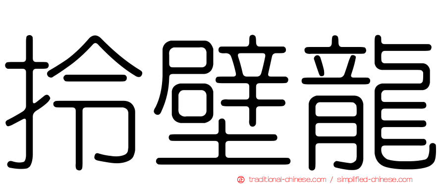 拎壁龍