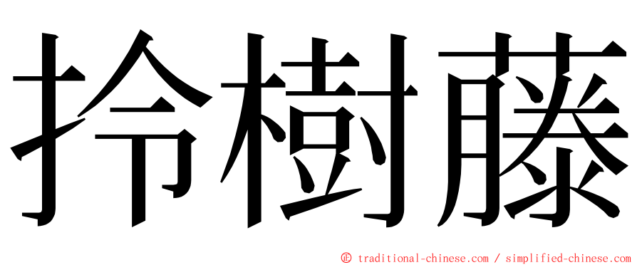 拎樹藤 ming font