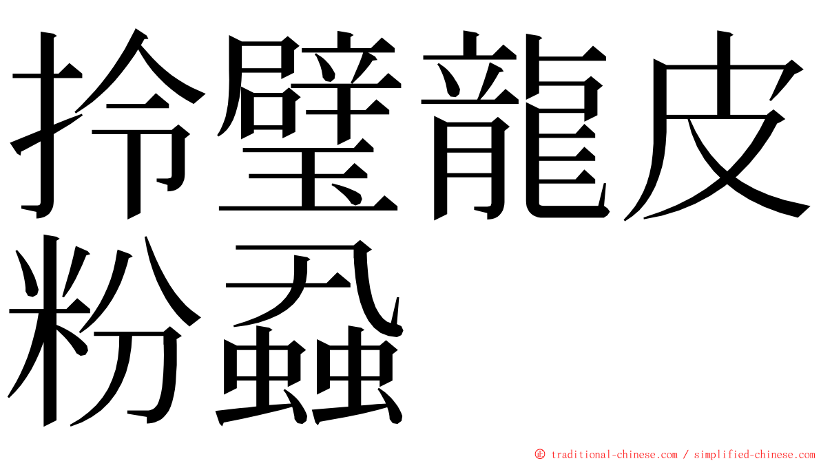 拎璧龍皮粉蝨 ming font