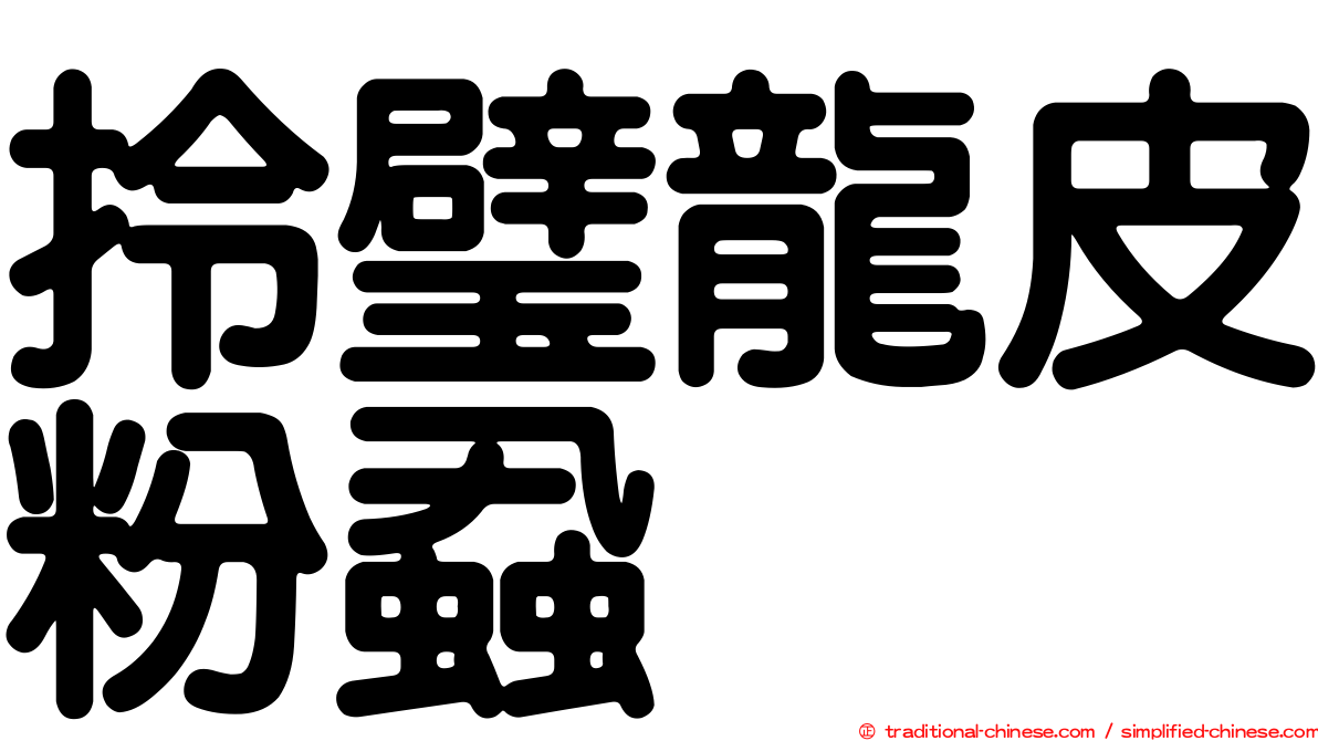 拎璧龍皮粉蝨