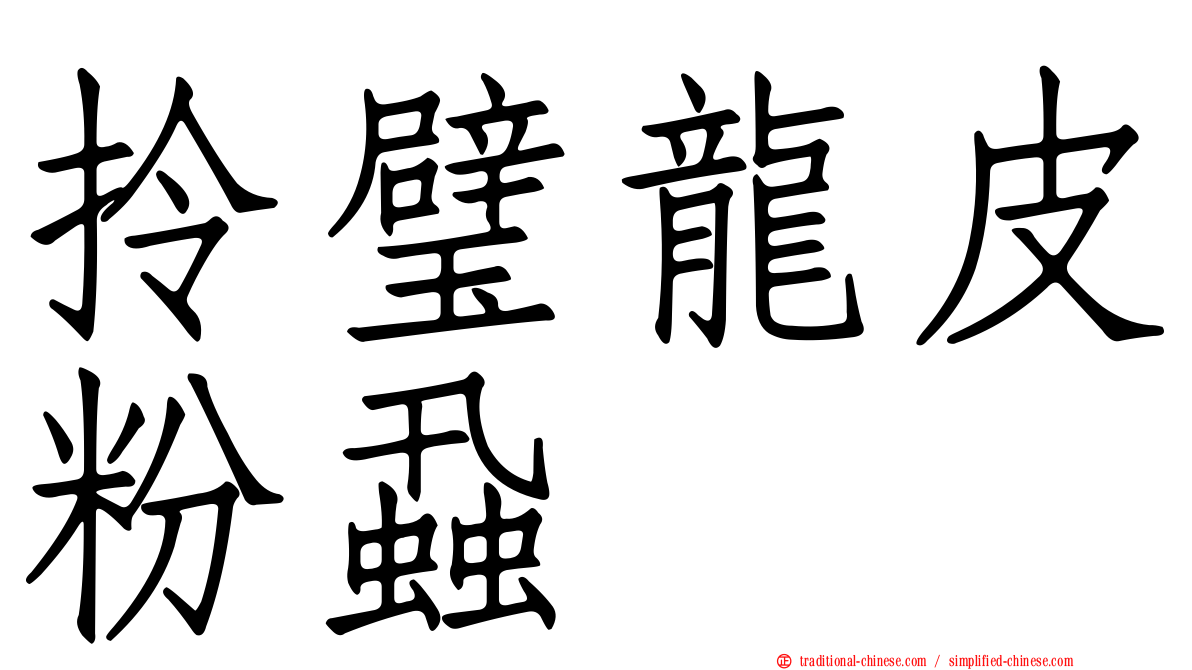 拎璧龍皮粉蝨