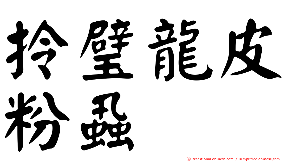 拎璧龍皮粉蝨