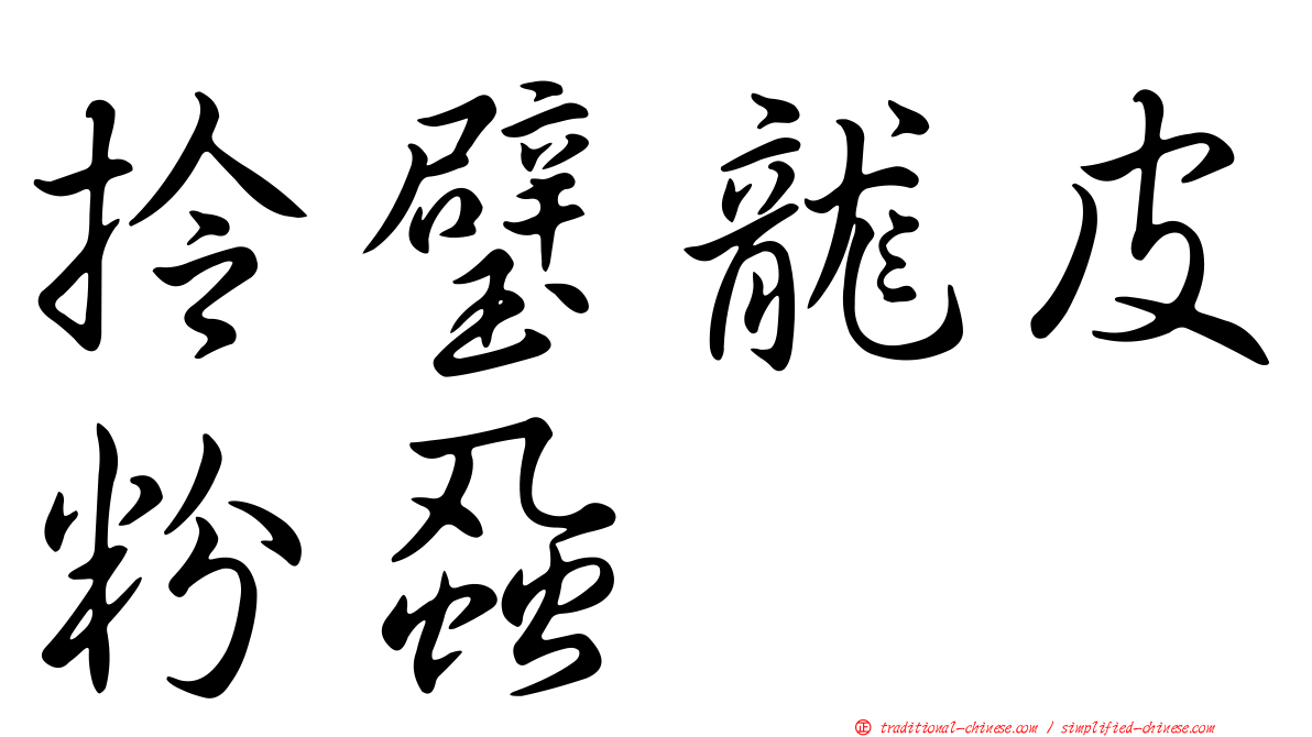 拎璧龍皮粉蝨