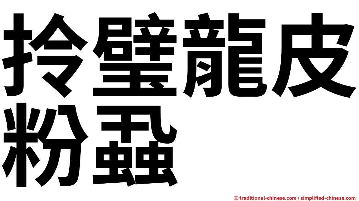 拎璧龍皮粉蝨