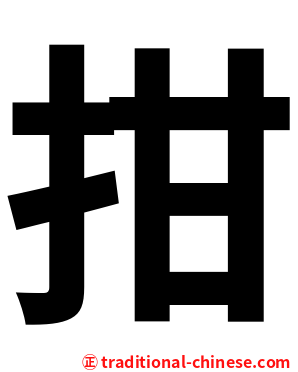 拑