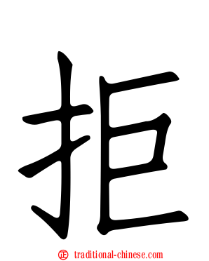 拒