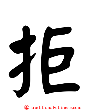 拒