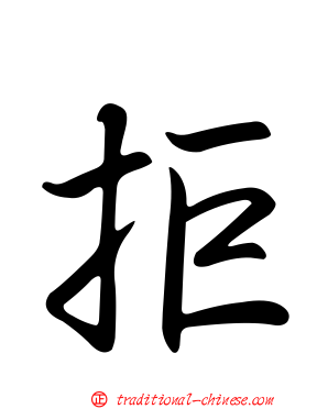 拒