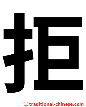 拒