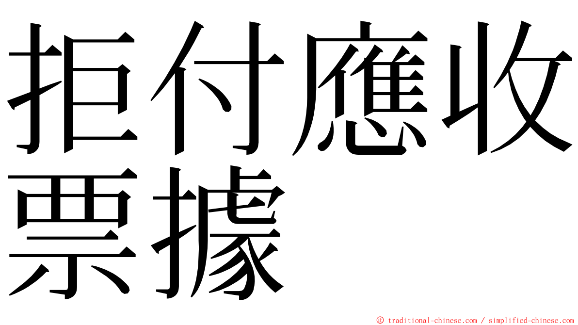 拒付應收票據 ming font