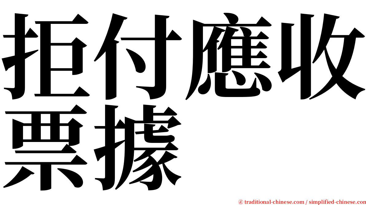 拒付應收票據 serif font