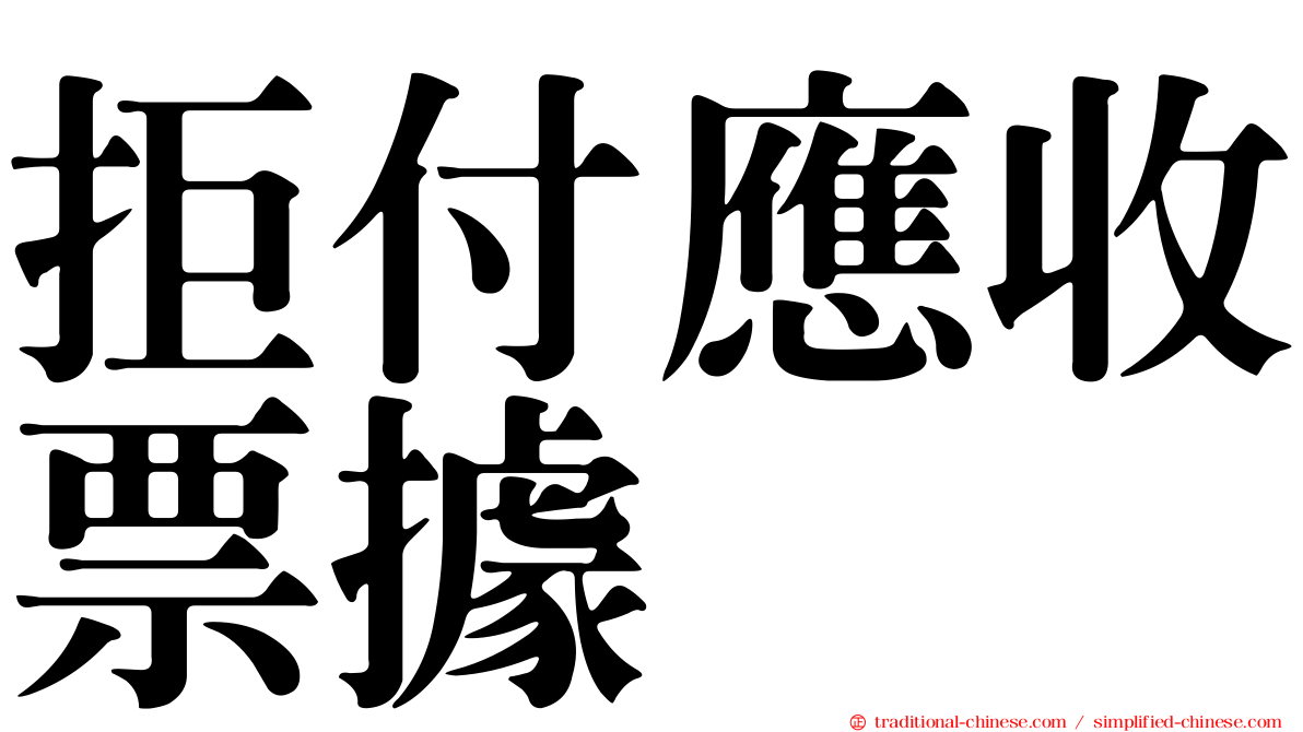 拒付應收票據