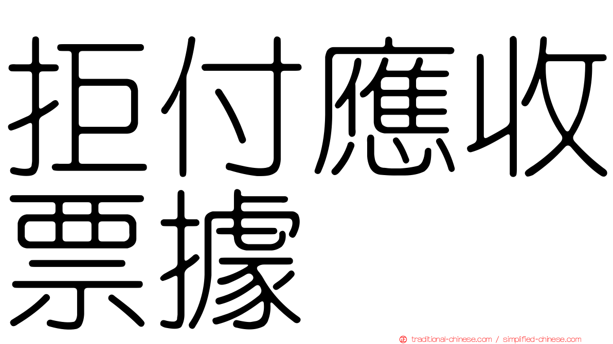 拒付應收票據