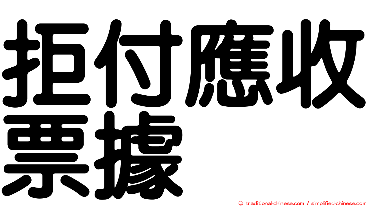 拒付應收票據