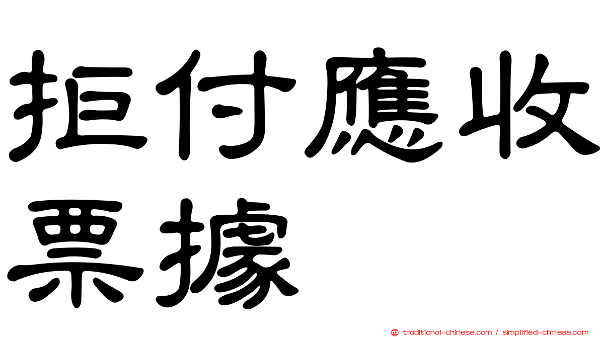 拒付應收票據