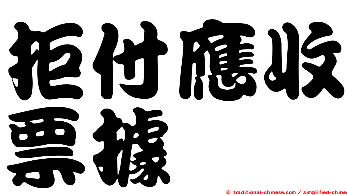 拒付應收票據