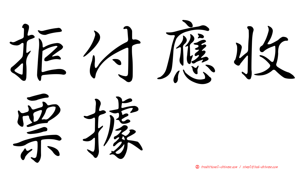 拒付應收票據