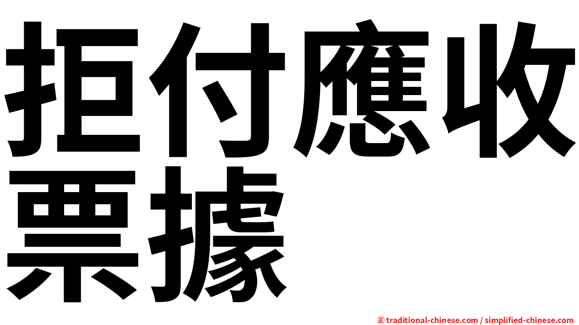 拒付應收票據