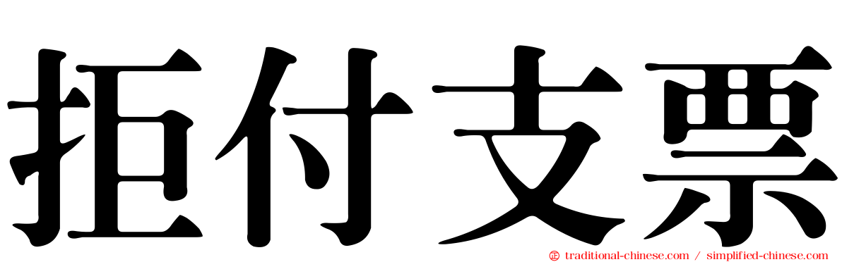 拒付支票