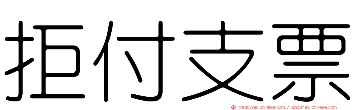 拒付支票