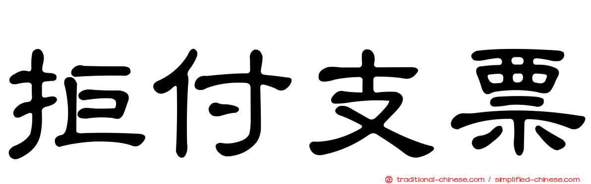 拒付支票
