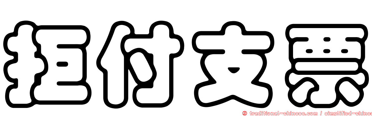 拒付支票