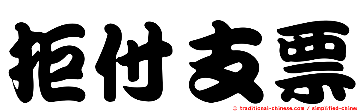 拒付支票