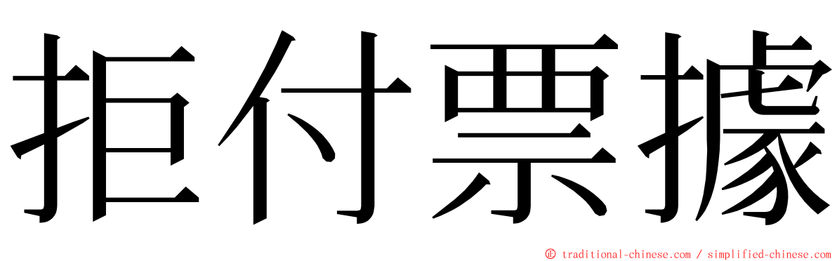 拒付票據 ming font