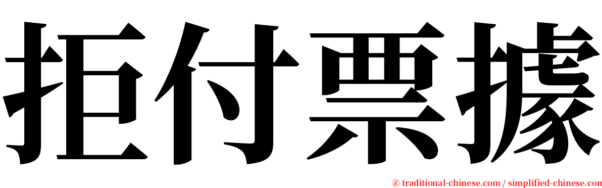 拒付票據 serif font