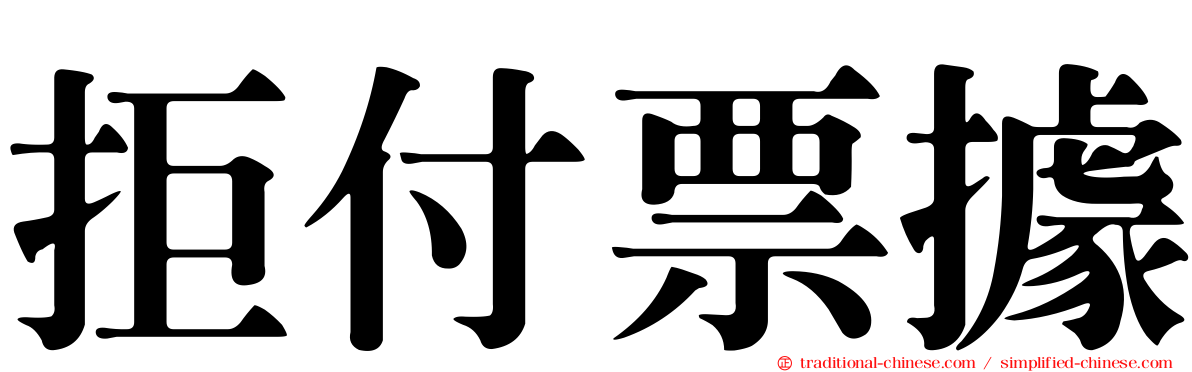拒付票據