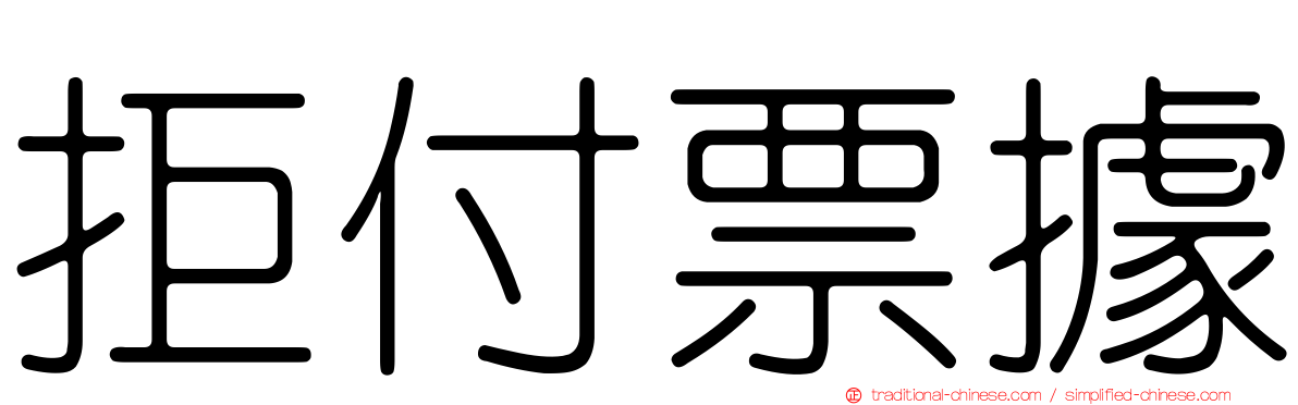 拒付票據