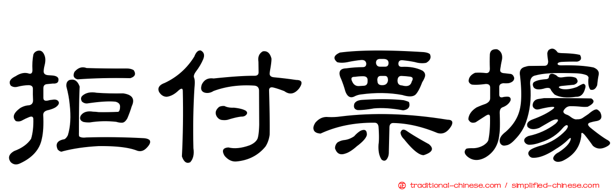 拒付票據