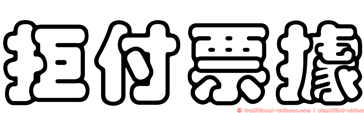 拒付票據