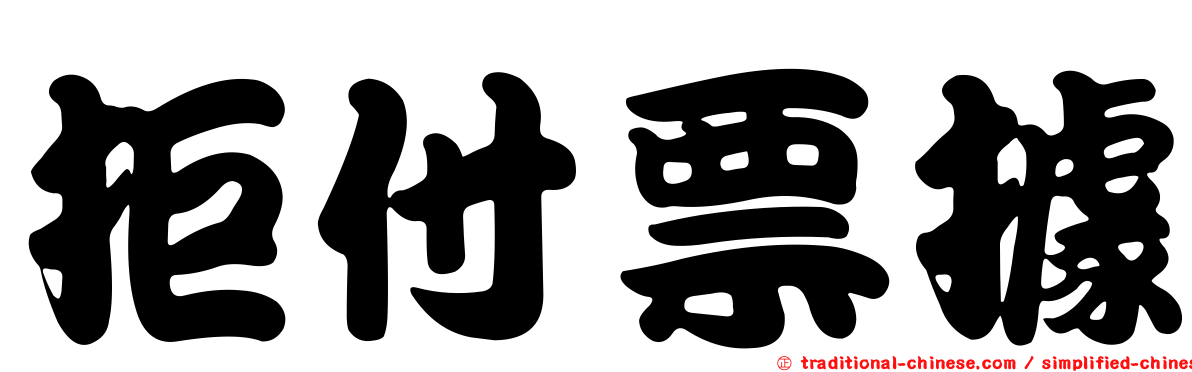 拒付票據