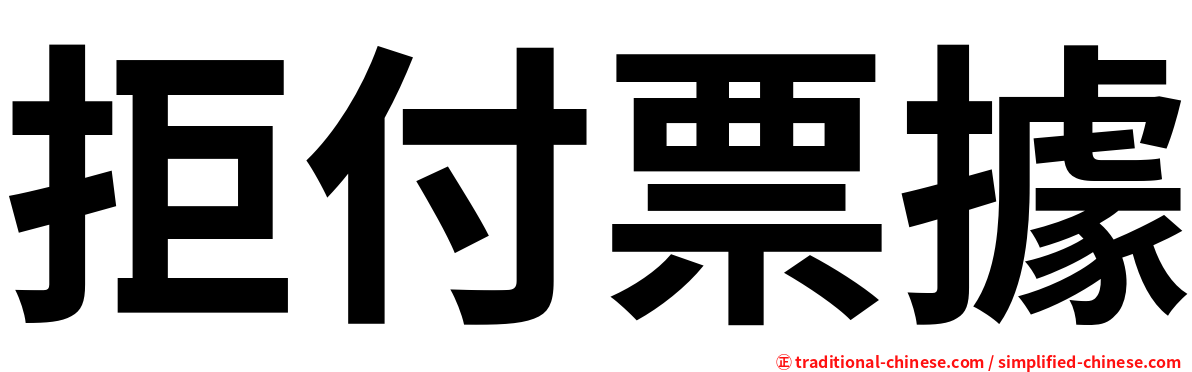拒付票據