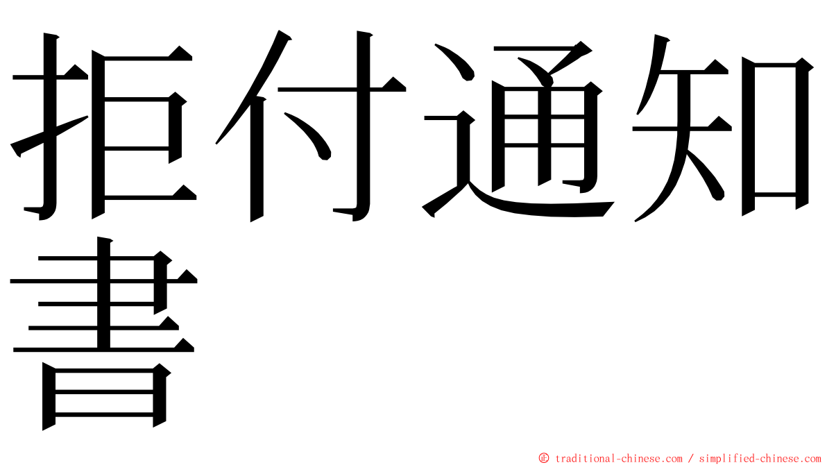 拒付通知書 ming font