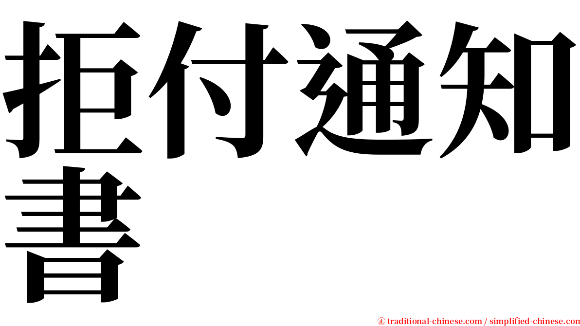 拒付通知書 serif font