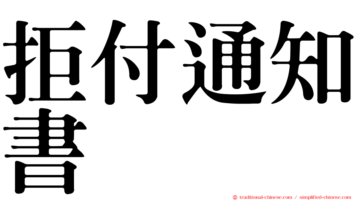 拒付通知書