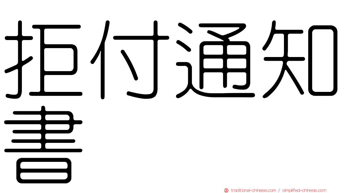 拒付通知書