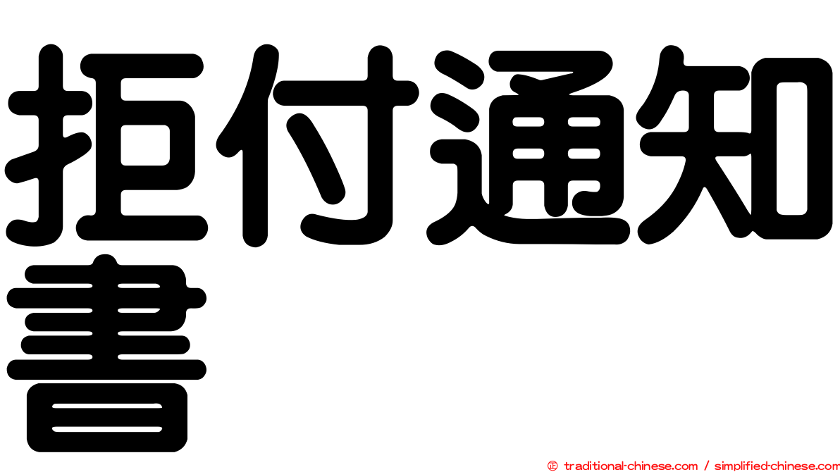 拒付通知書