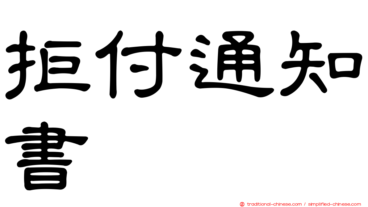 拒付通知書