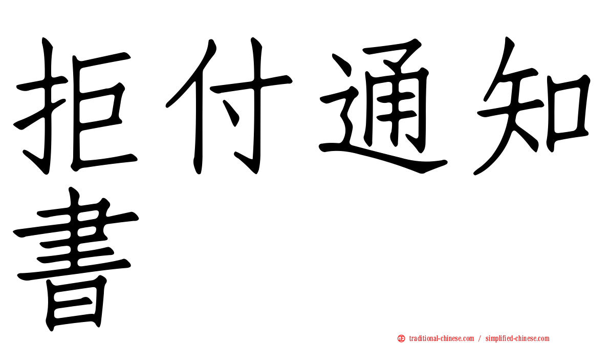 拒付通知書