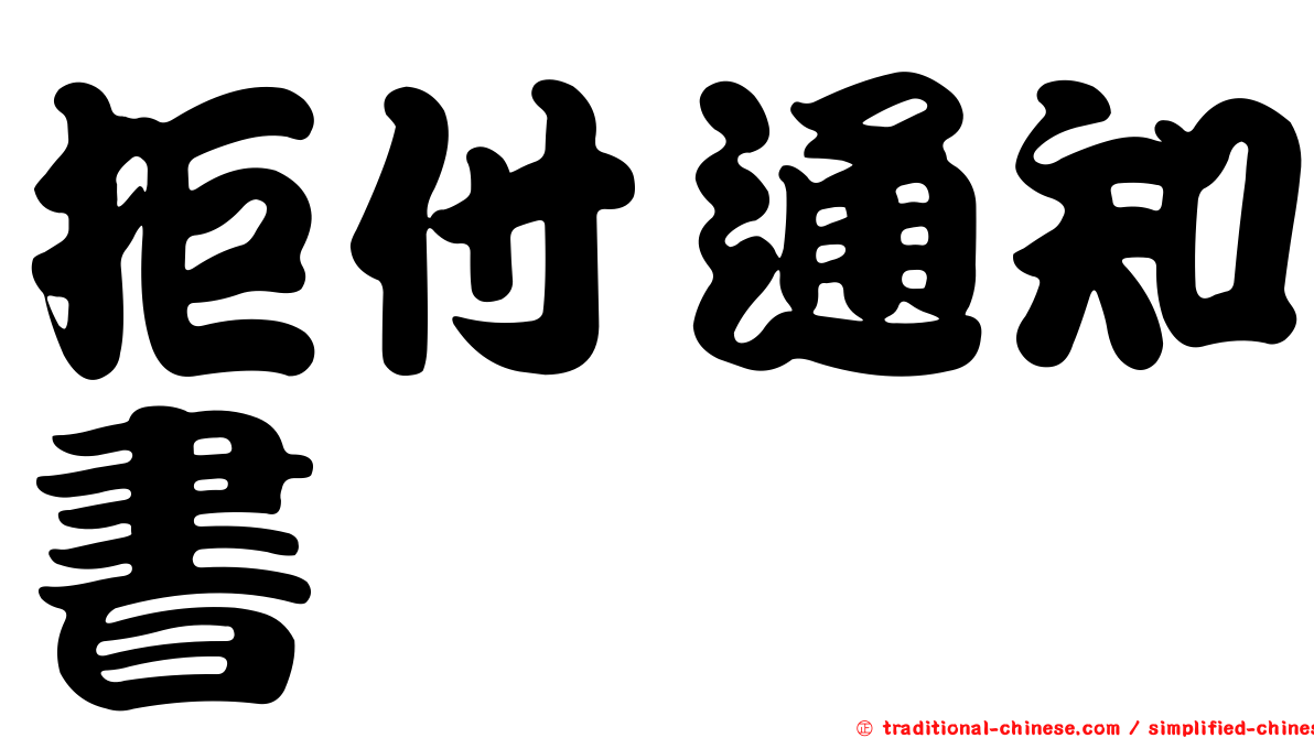 拒付通知書
