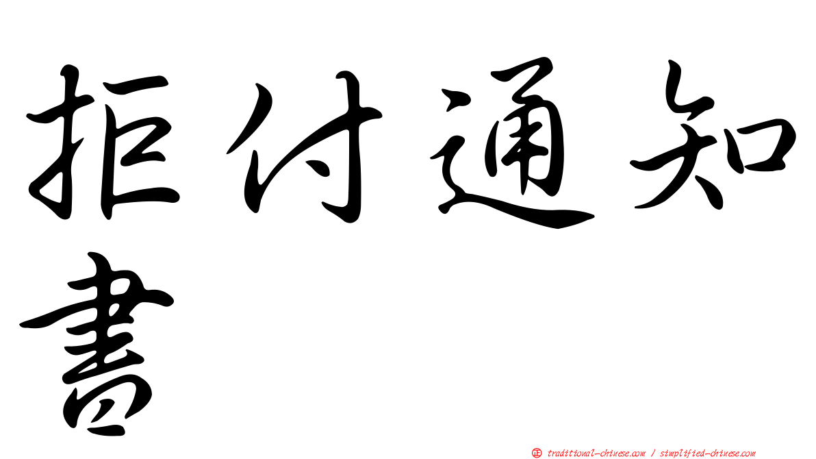 拒付通知書