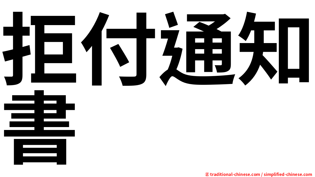 拒付通知書