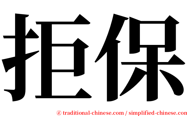 拒保 serif font