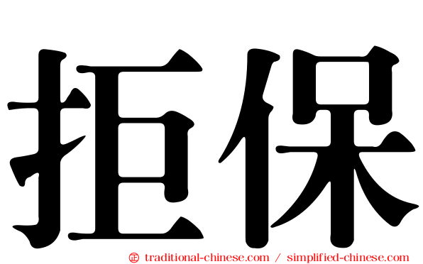 拒保