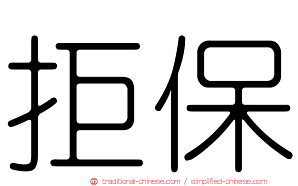 拒保