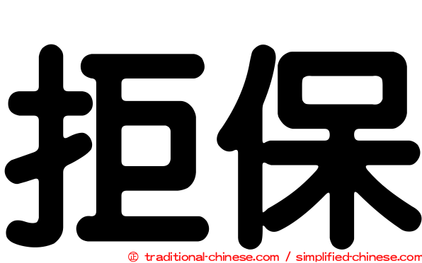 拒保
